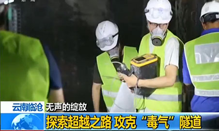 逸云天氣體檢測儀，助力攻克“毒氣”隧道難題